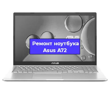 Замена процессора на ноутбуке Asus A72 в Челябинске